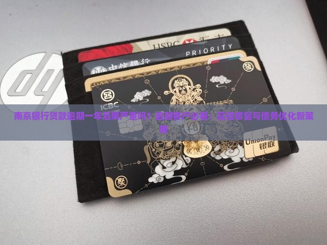 南京银行贷款逾期一年后果严重吗