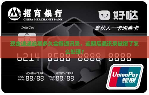 现金速递逾期多久爆通讯录怎么办