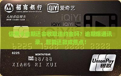 信用卡逾期还会收取违约金吗