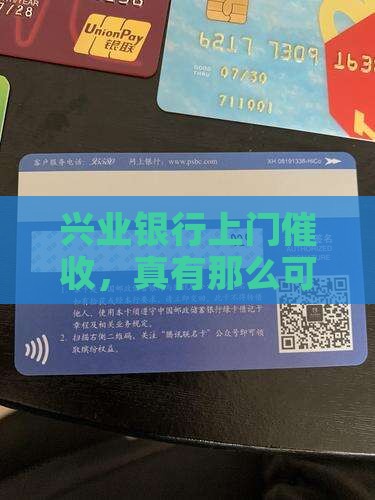 兴业银行上门催收服务怎么样呢