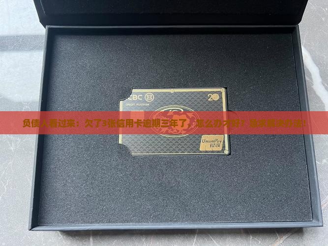欠多张信用卡逾期三年如何处理