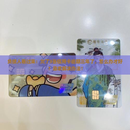 欠多张信用卡逾期三年如何处理
