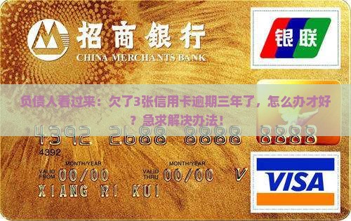 欠多张信用卡逾期三年如何处理