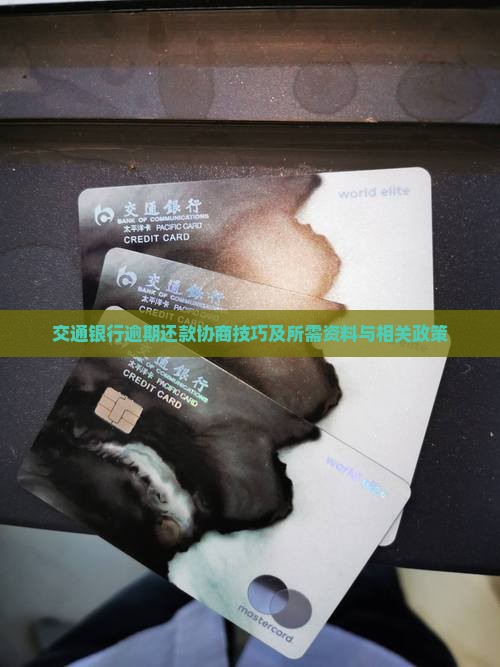 交通银行逾期还款协商技巧
