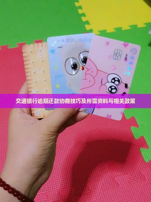 交通银行逾期还款协商技巧