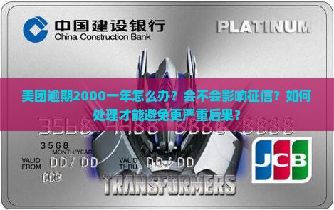 美团逾期2000一年该怎么办
