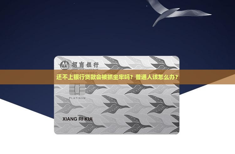 欠银行的钱会无力偿还坐牢吗如何解决