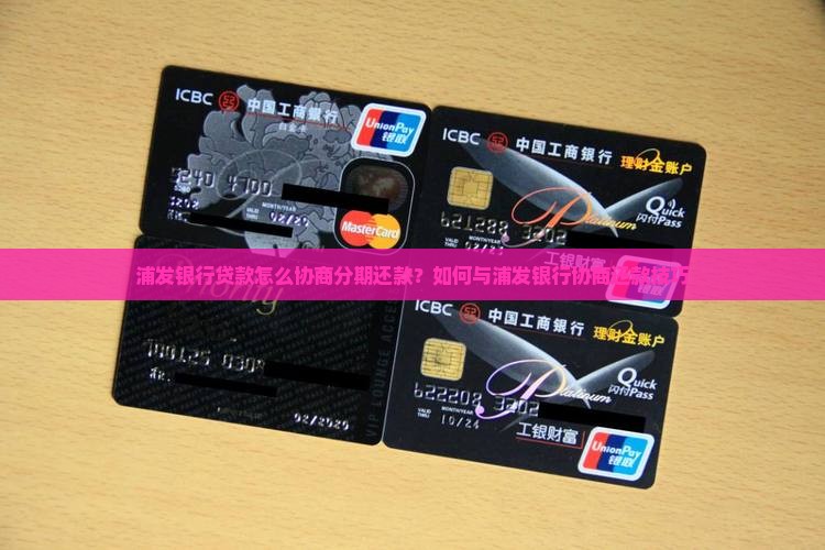 浦发银行贷款怎么协商分期还款