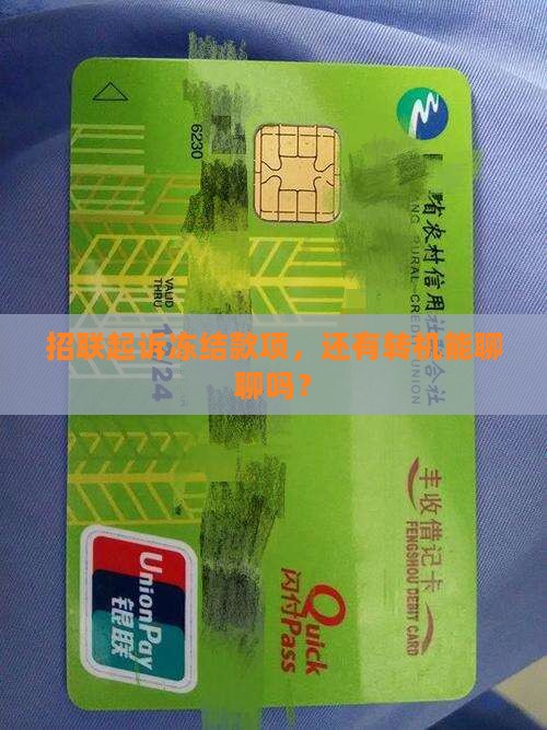 招联起诉冻结款项后还能协商吗