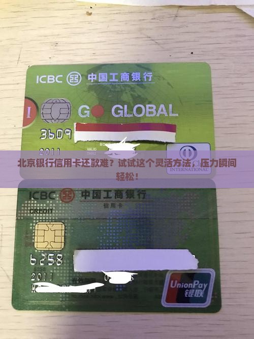 北京银行信用卡协商还款灵活解决财务压力