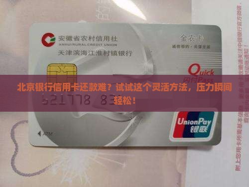 北京银行信用卡协商还款灵活解决财务压力