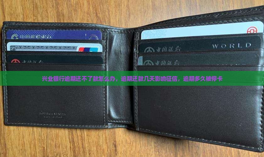 兴业银行逾期还不了款怎么办