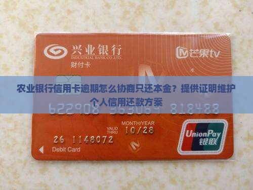 农业信用卡逾期怎么协商只还本金