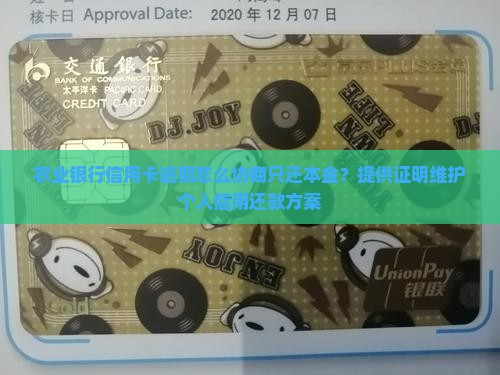 农业信用卡逾期怎么协商只还本金