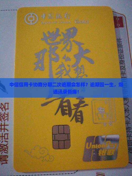 中信信用卡协商分期二次逾期后果