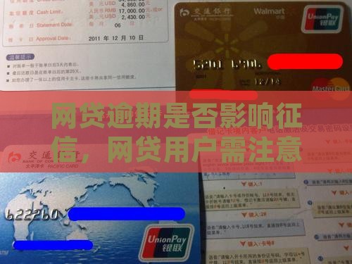 网贷快贷逾期上征信吗要注意什么