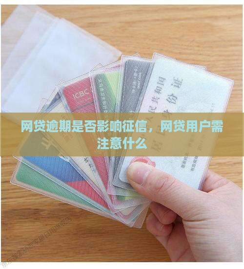 网贷快贷逾期上征信吗要注意什么