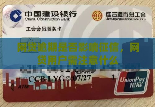 网贷快贷逾期上征信吗要注意什么
