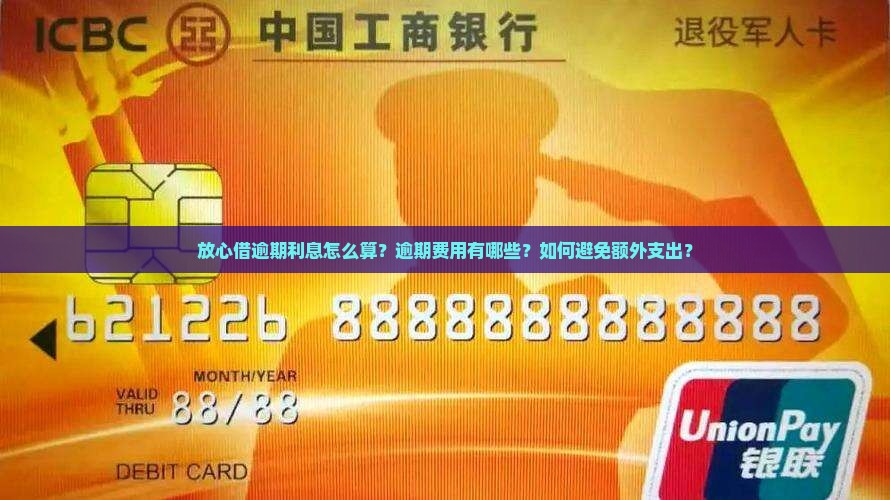 放心借逾期利息多少如何计算