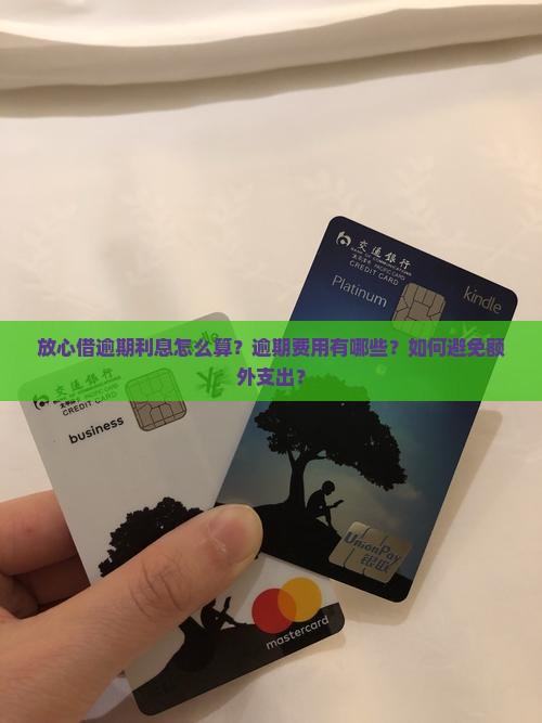 放心借逾期利息多少如何计算