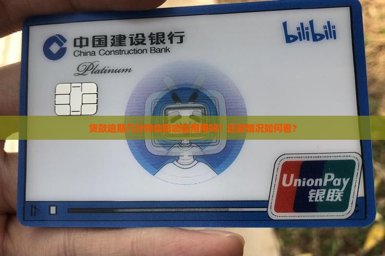 贷款逾期20分钟会影响信用吗