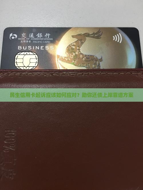 民生信用卡起诉应该如何应对