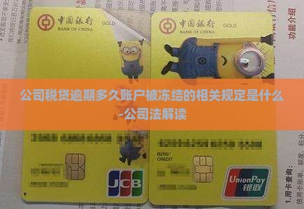 公司税贷逾期多久账户被冻结的相关规定是什么 公司税贷逾期多久账户被冻结的相关规定是什么