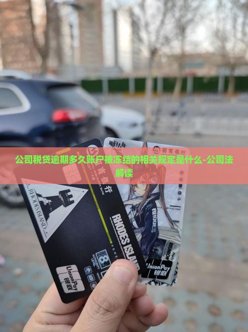 公司税贷逾期多久账户被冻结的相关规定是什么 公司税贷逾期多久账户被冻结的相关规定是什么