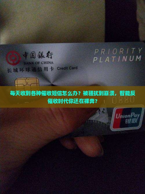 每天收到各种催收短信怎么办