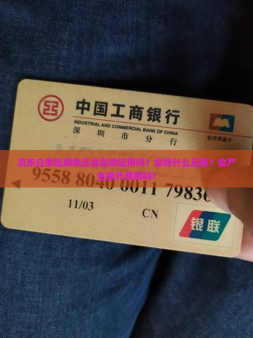 京东白条逾期未还会有什么后果