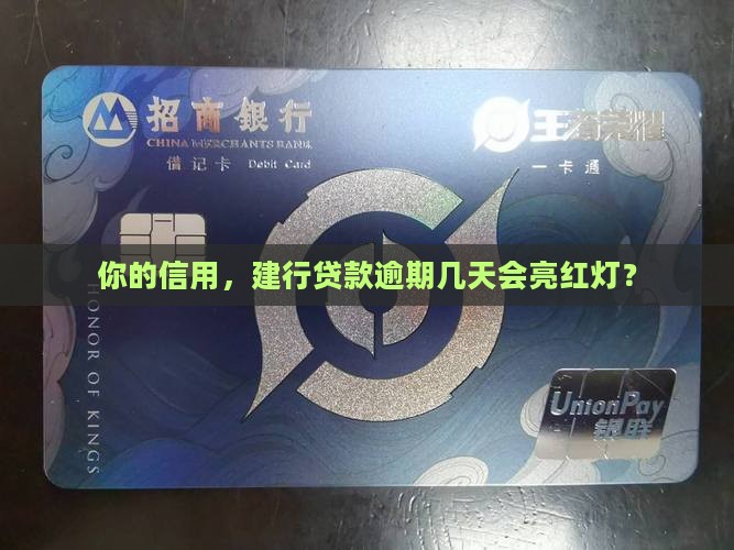 建设银行贷款逾期几天会对征信产生影响