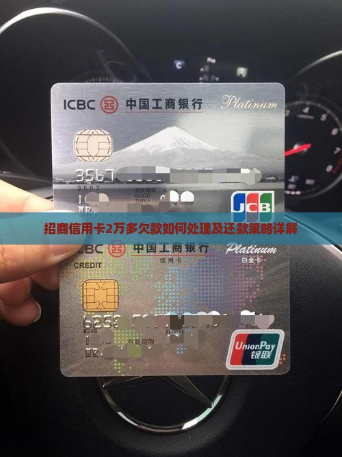 招商信用卡2万多欠款如何处理