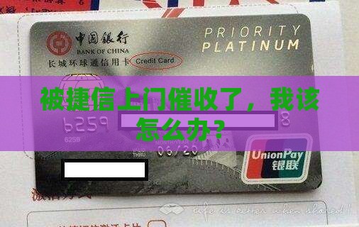 捷信分期上门催收怎么应对