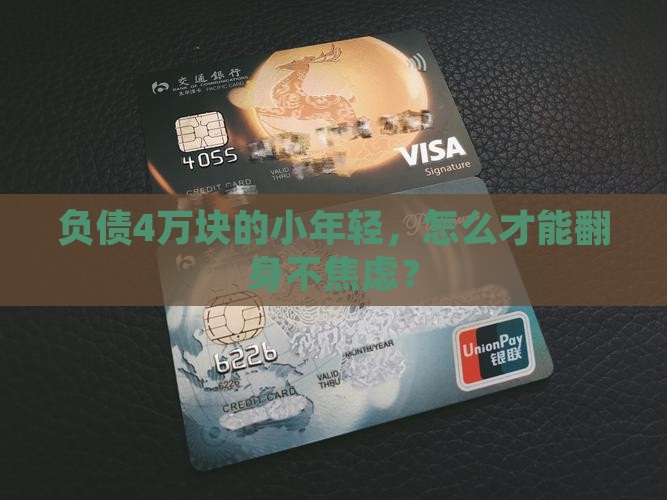 我现在欠4万块怎么还