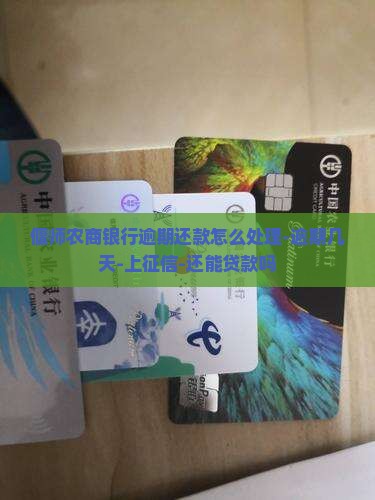 偃师农商银行逾期还款怎么处理