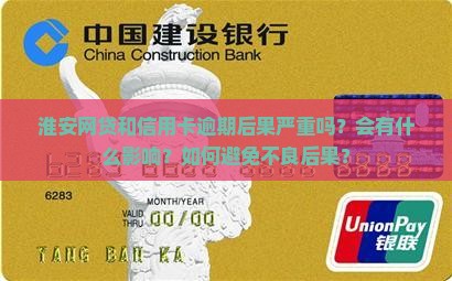 淮安网贷信用卡逾期后果严重吗