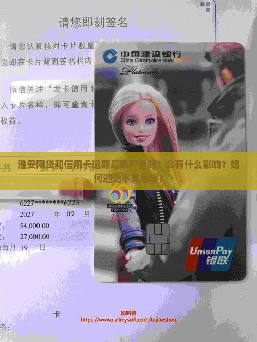 淮安网贷信用卡逾期后果严重吗