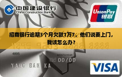 招商银行逾期3个月欠款1万7说要上门怎么办