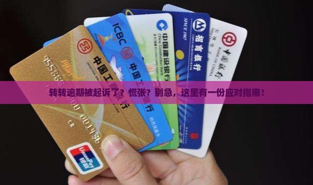 转转逾期了被起诉怎么应对
