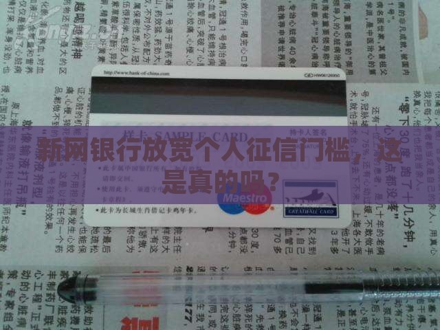 新网银行减免个人征信要求