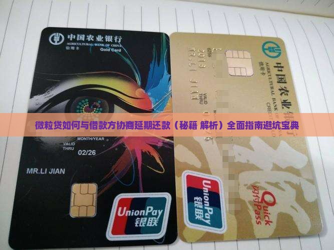 微粒贷如何与借款方协商延期还款