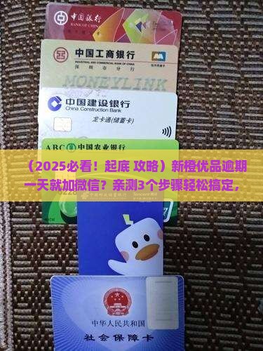 新橙优品逾期一天就加微信怎么办理
