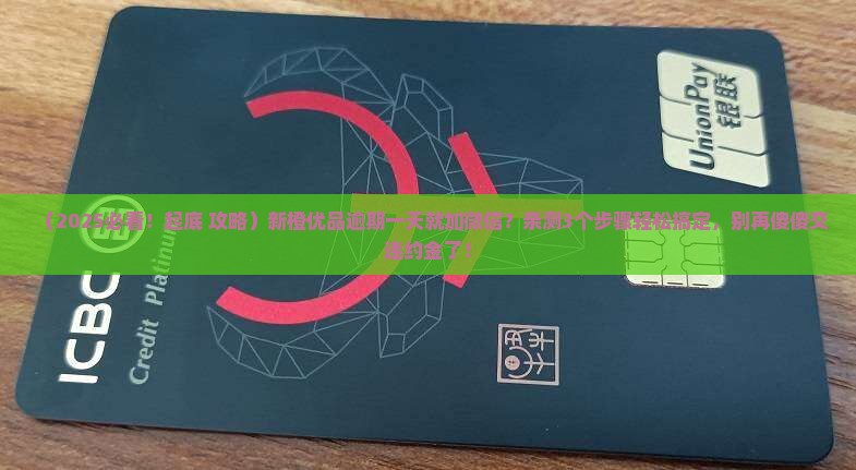 新橙优品逾期一天就加微信怎么办理