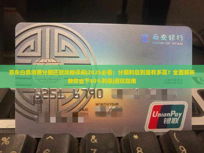 京东白条消费分期还款攻略详解