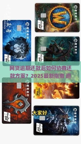 网贷逾期还款后如何协商还款方案