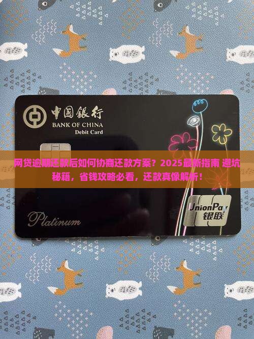 网贷逾期还款后如何协商还款方案