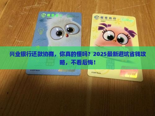 兴业银行协商还款流程及时间要求