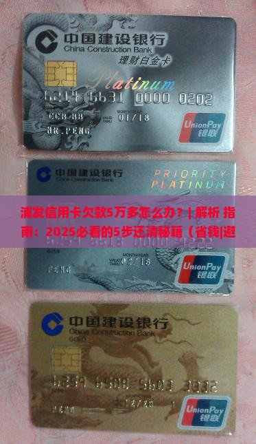 浦发信用卡欠款5万多怎么办处理方式