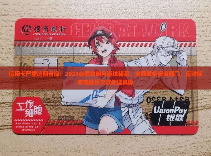 信用卡严重逾期咨询