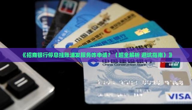 招商银行怎么申请停息挂账浦发服务